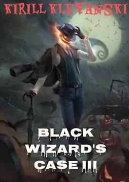 Дело Черного Мага. Том 3 [СИ]