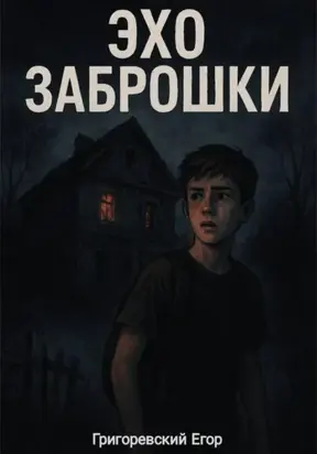 Эхо заброшки