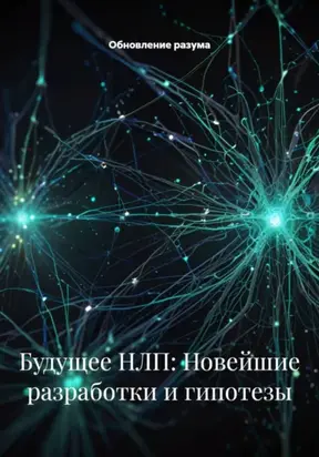 Будущее НЛП: Новейшие разработки и гипотезы