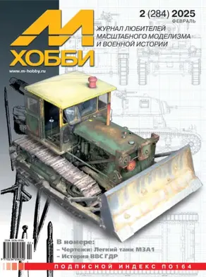 М-Хобби №02 (284) 2025