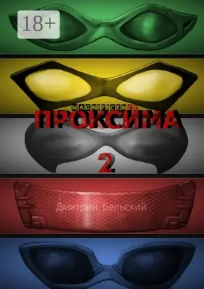 Проксима-2