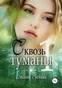 Сквозь туманы. Часть 1 [СИ]