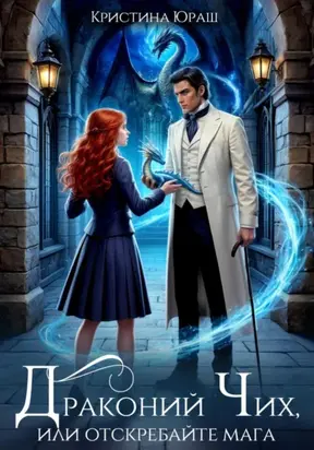 Драконий чих, или Отскребайте мага