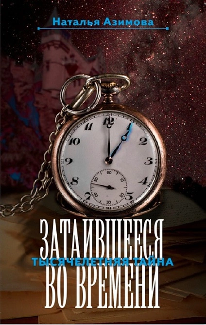 Затаившееся во времени. Тысячелетняя тайна (СИ)