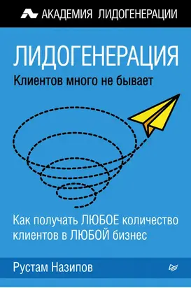Лидогенерация: клиентов много не бывает