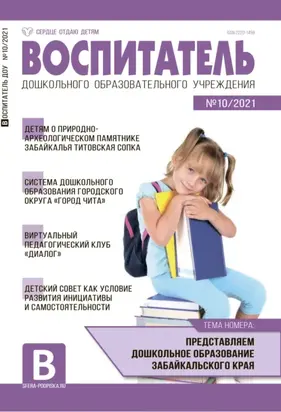 Воспитатель ДОУ №10 / 2021