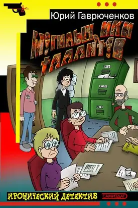 Могильщики талантов [СИ]