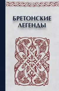 Бретонские легенды [litres]