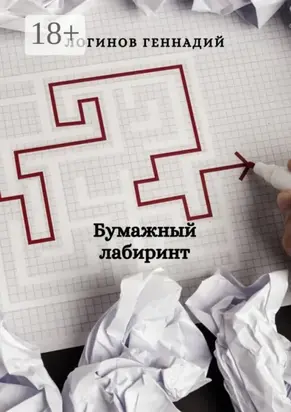 Бумажный лабиринт