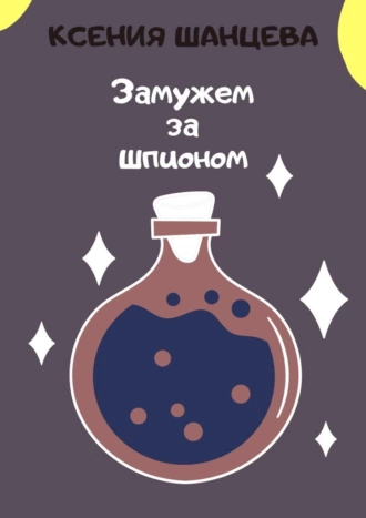 Замужем за шпионом