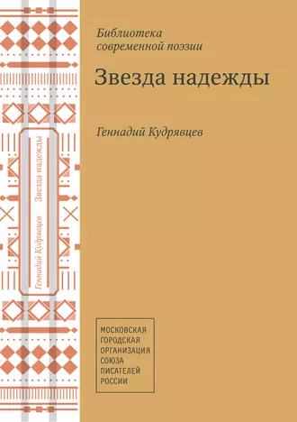 Звезда надежды (сборник)
