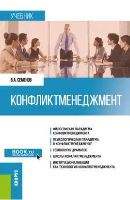 Конфликтменеджмент. (Бакалавриат, Магистратура). Учебник.