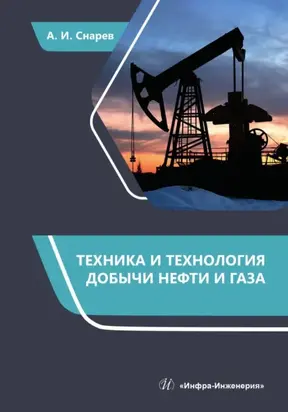 Техника и технология добычи нефти и газа