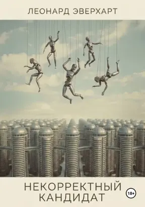 Кандидат, которого нет