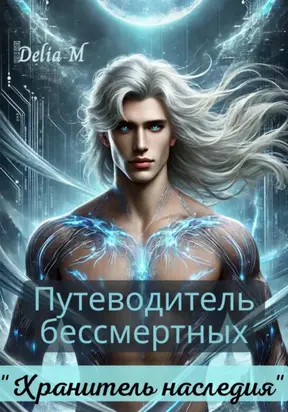 Путеводитель бессмертных: Хранитель наследия