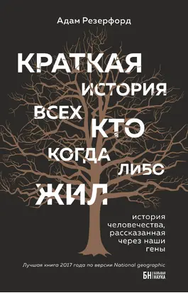Краткая история всех, кто когда-либо жил