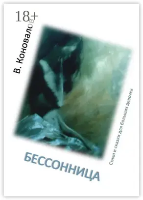 Бессонница. Стихи и сказки для больших девочек