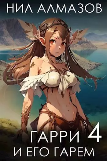 Гарри и его гарем 4