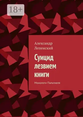 Суицид лезвием книги. Монологи Пальтиеля