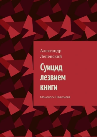 Суицид лезвием книги. Монологи Пальтиеля