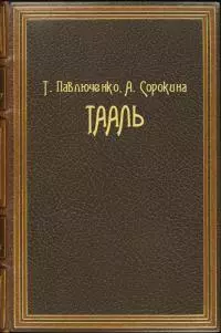 Тааль