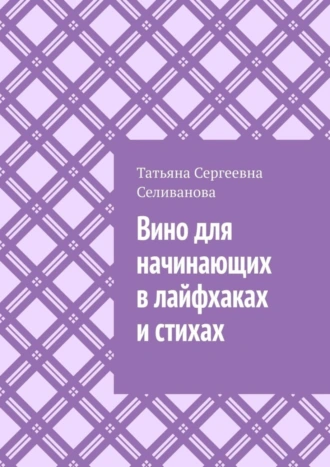 Вино для начинающих в лайфхаках и стихах