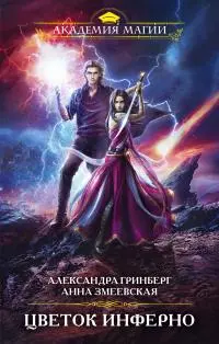 Цветок Инферно [litres]