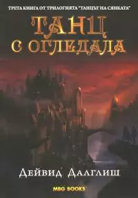 Танц с огледала