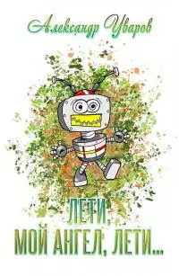 Лети, мой ангел, лети… [СИ]