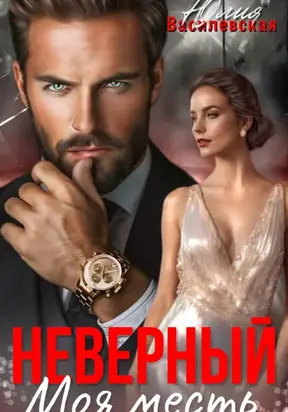 Неверный. Моя месть