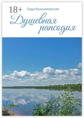 Душевная рапсодия