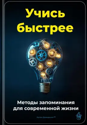 Учись быстрее: Методы запоминания для современной жизни