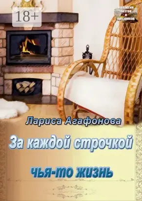 За каждой строчкой чья-то жизнь