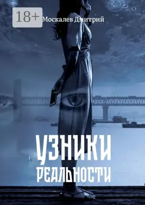 Узники реальности. Все мы люди, но насколько мы люди?