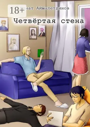 Четвертая стена