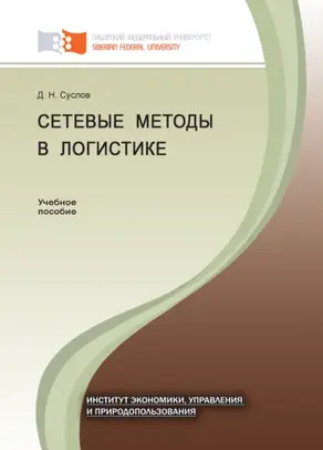 Сетевые методы в логистике