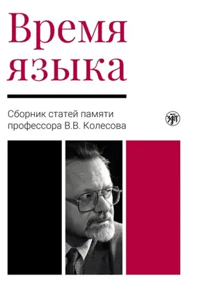 Время языка. Сборник статей памяти профессора В.В. Колесова