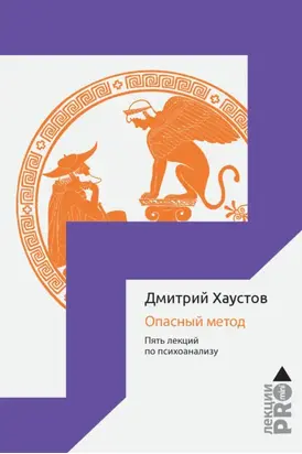 Опасный метод. Пять лекций по психоанализу