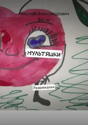 Мультяшки. Развлекалки