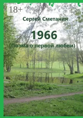1966. Поэма о первой любви