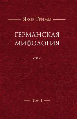 Германская мифология. Т. I