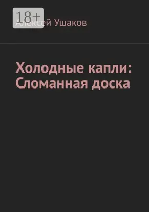 Холодные капли: Сломанная доска