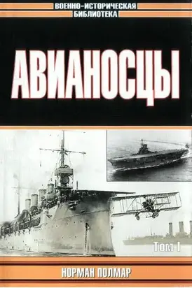Авианосцы, том 1