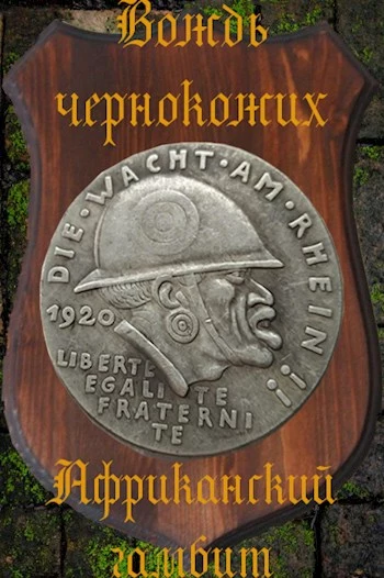 Африканский гамбит [СИ]