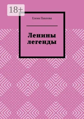 Ленины легенды. Lena's Legends