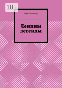 Ленины легенды. Lena's Legends