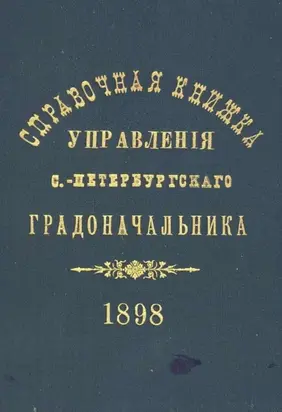 Справочная книжка С.-Петербургского градоначальства и городской полиции. Выпуск 1, составлена по 1 мая 1898 г.