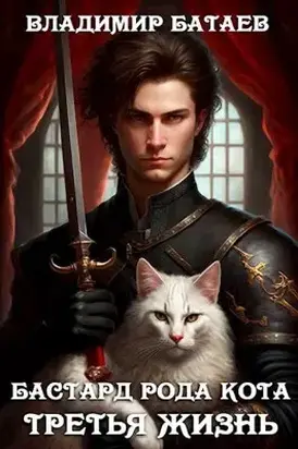 Третья жизнь