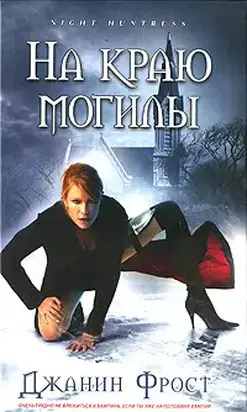 На краю могилы