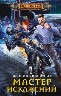 Мастер искажений [litres]